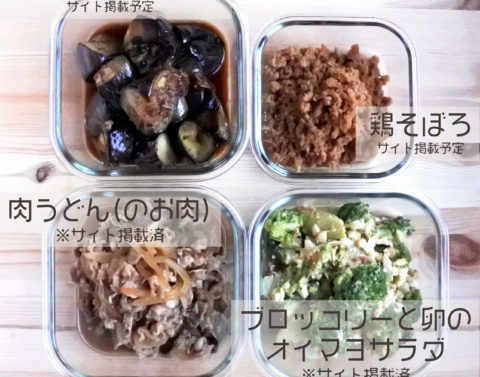 4品まとめて作り置き