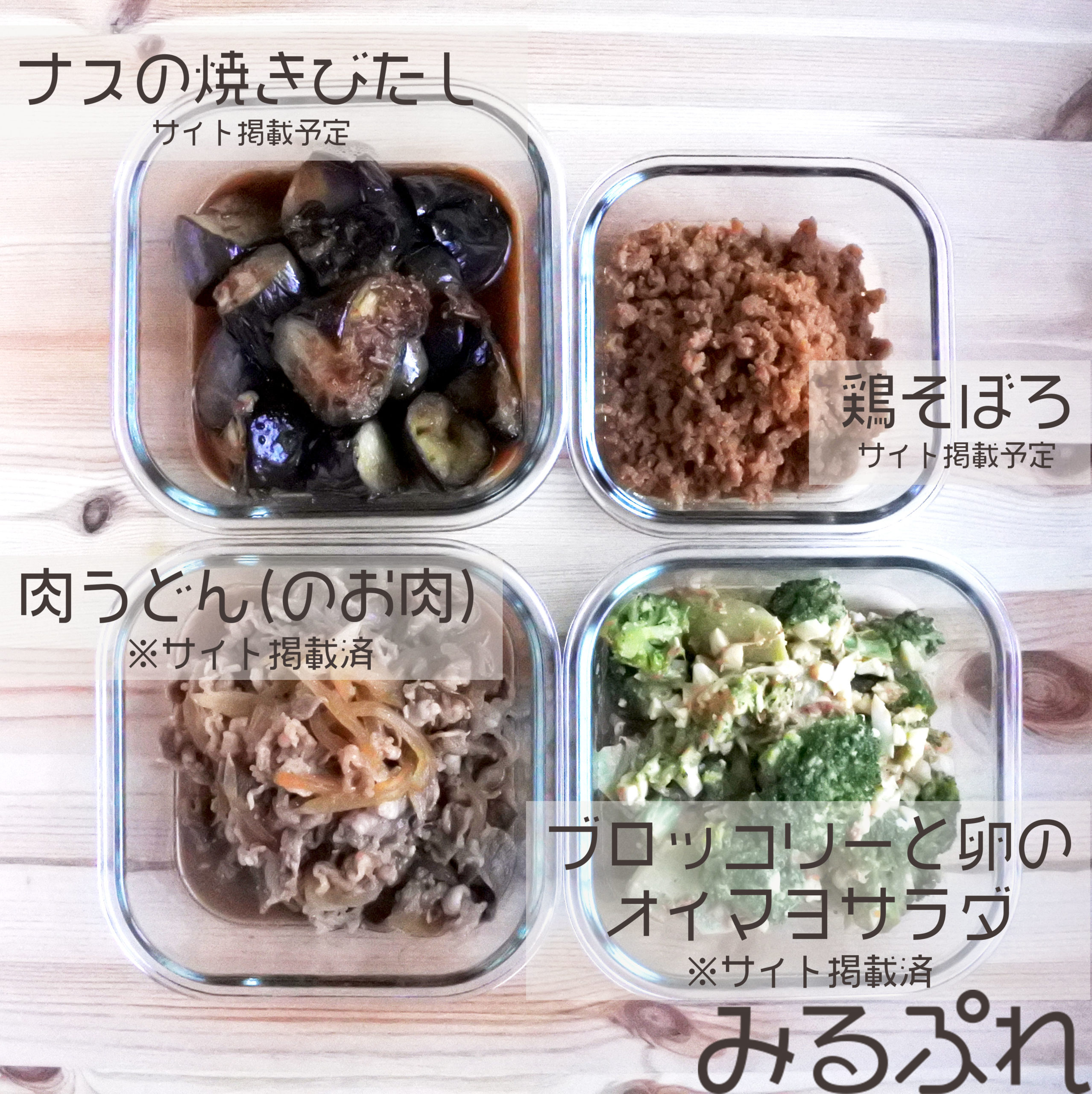 4品まとめて作り置き