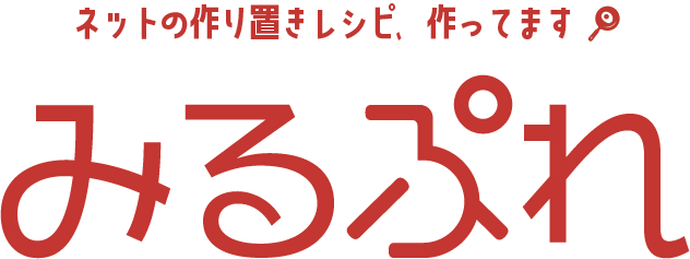 【テスト】みるぷれ｜ネットの作り置きレシピ、作ってます